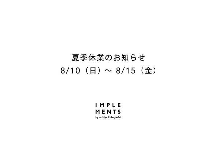 夏季休業のお知らせ