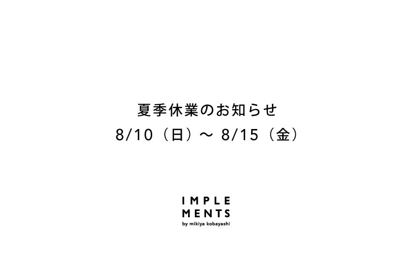夏季休業のお知らせ